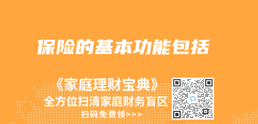 保险的基本功能包括插图