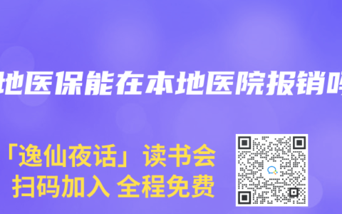 外地医保能在本地医院报销吗