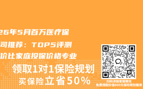 2026年5月百万医疗保险公司推荐：TOP5评测高性价比家庭投保价格专业