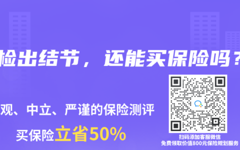 体检出结节，还能买保险吗？