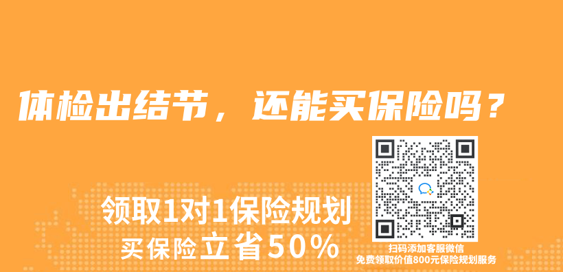 体检出结节，还能买保险吗？插图