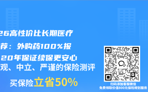 2026高性价比长期医疗险推荐：外购药100%报销，20年保证续保更安心