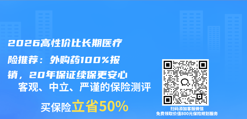 2026高性价比长期医疗险推荐:外购药100%报销,20年保证续保更安心插图 2026高性价比长期医疗险推荐:外购药100%报销,20年保证续保更安心插图