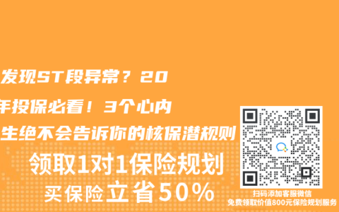 体检发现ST段异常？2025年投保必看！3个心内科医生绝不会告诉你的核保潜规则