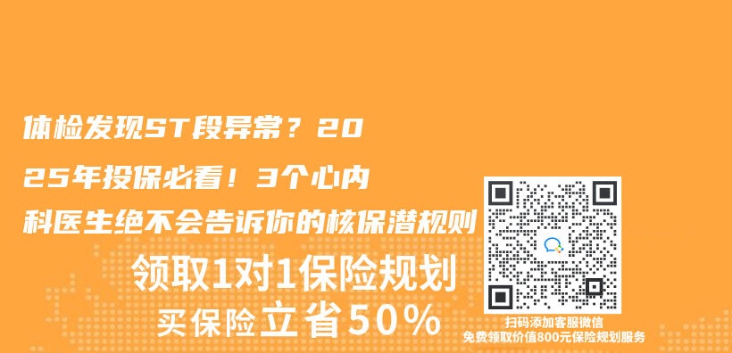 体检发现ST段异常？2025年投保必看！3个心内科医生绝不会告诉你的核保潜规则插图