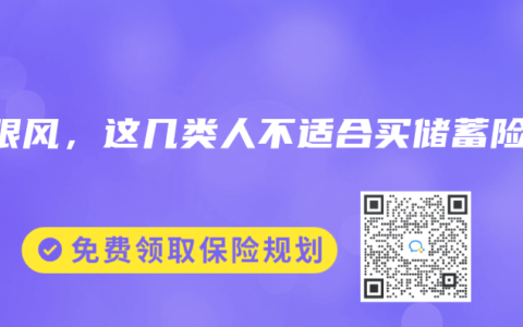 别跟风，这几类人不适合买储蓄险！