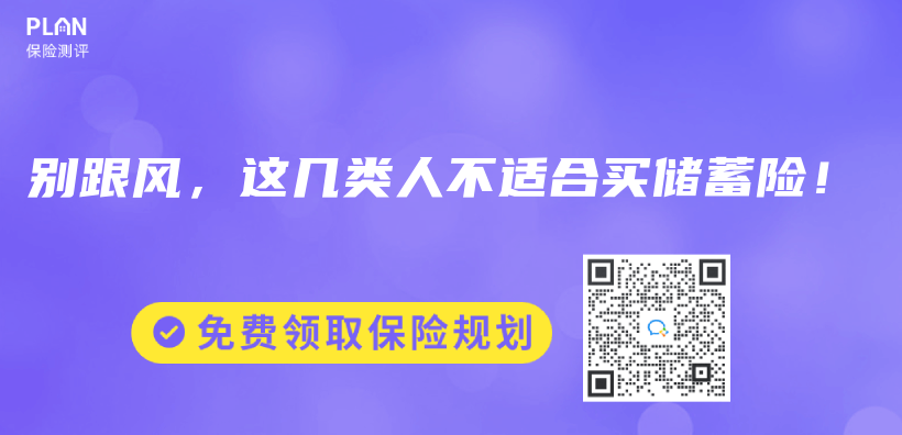 别跟风，这几类人不适合买储蓄险！插图