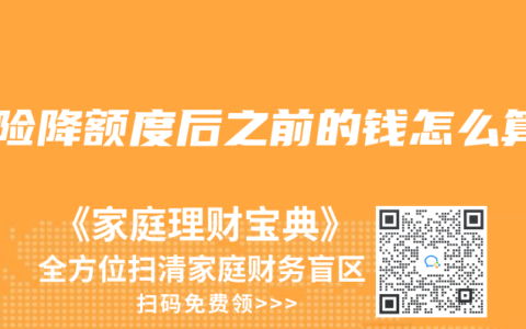 保险降额度后之前的钱怎么算