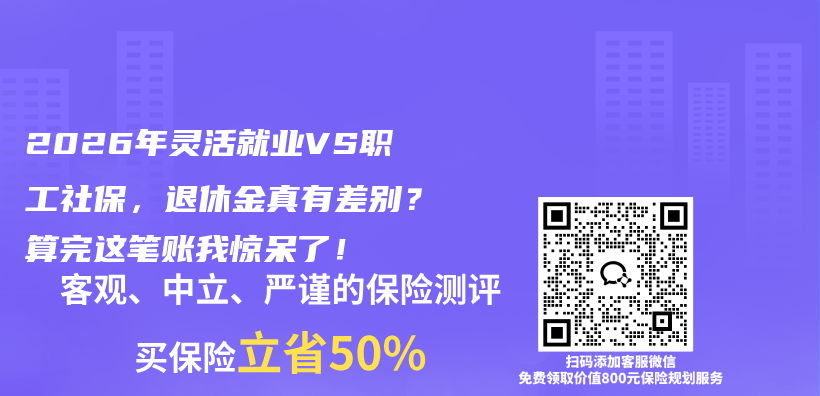 2026年灵活就业VS职工社保，退休金真有差别？算完这笔账我惊呆了！插图