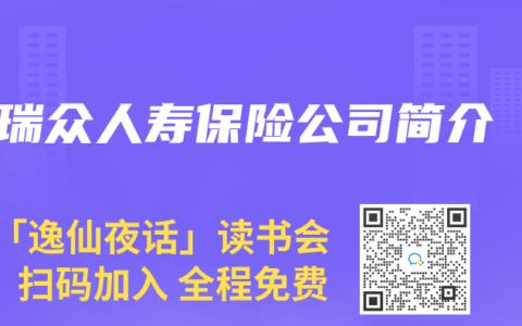瑞众人寿保险公司简介