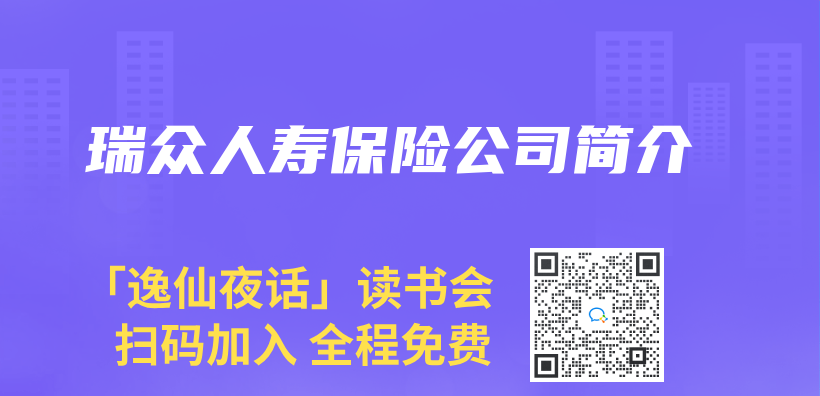 瑞众人寿保险公司简介插图