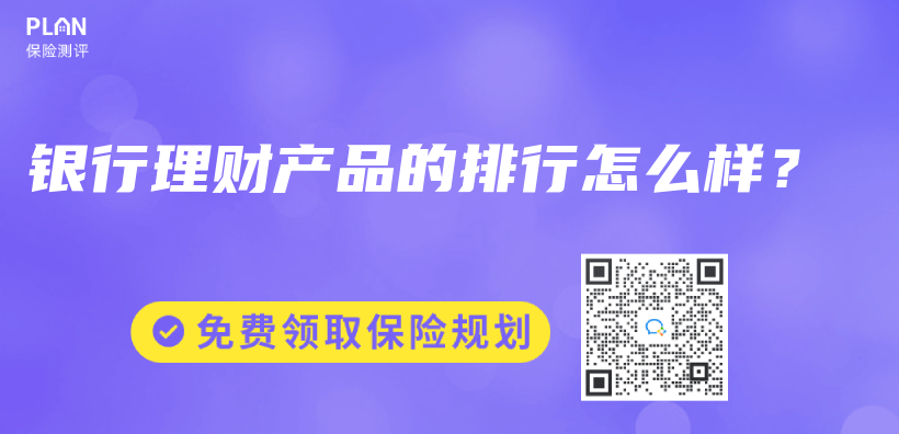 哪一种理财保险比较好？如何选择？插图28