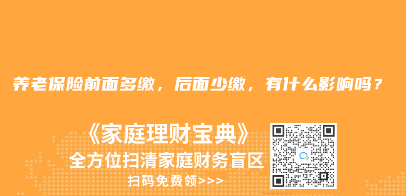 养老保险前面多缴，后面少缴，有什么影响吗？插图