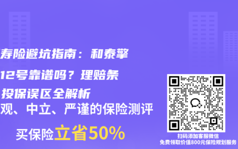 定期寿险避坑指南：和泰擎天柱12号靠谱吗？理赔条件、投保误区全解析