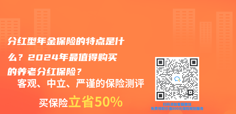 分红型年金保险的特点是什么？2024年最值得购买的养老分红保险？插图