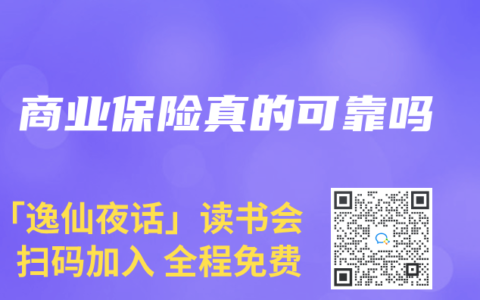 商业保险真的可靠吗
