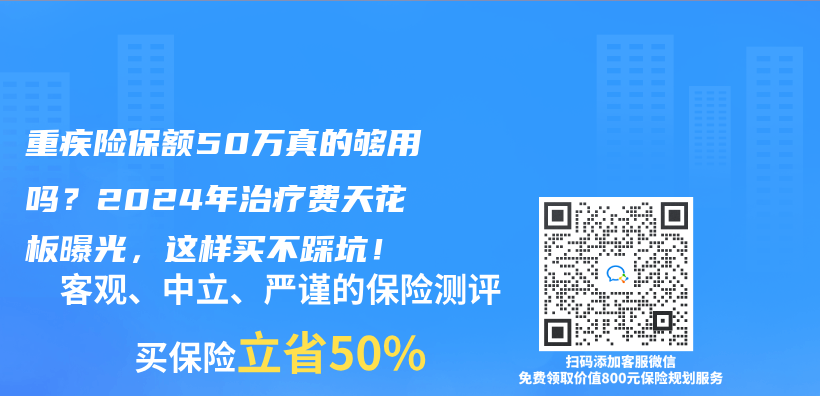 重疾险保额50万真的够用吗？2024年治疗费天花板曝光，这样买不踩坑！插图