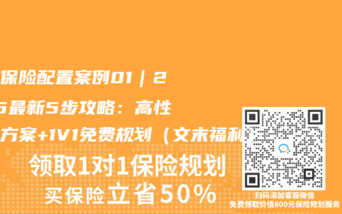 家庭保险配置案例01｜2025最新5步攻略：高性价比方案+1V1免费规划（文末福利）