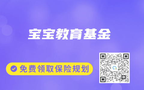 宝宝教育基金