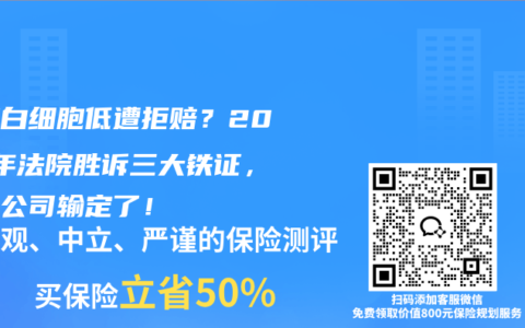 隐瞒白细胞低遭拒赔？2026年法院胜诉三大铁证，保险公司输定了！