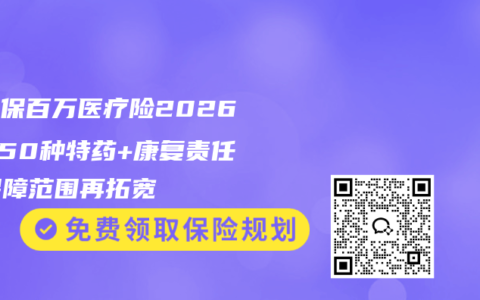 众民保百万医疗险2026：250种特药+康复责任，保障范围再拓宽
