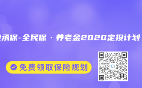 保险承保-全民保·养老金2020定投计划