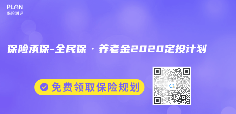 保险承保-全民保·养老金2020定投计划插图