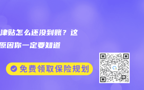生育津贴怎么还没到账？这5个原因你一定要知道