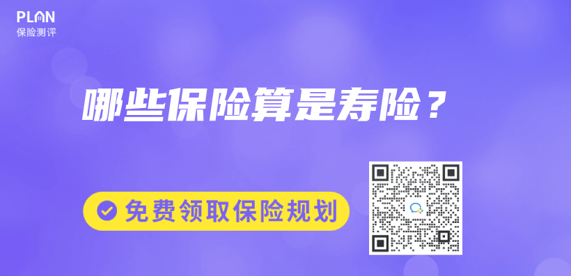 哪些保险算是寿险？插图