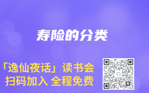 寿险的分类