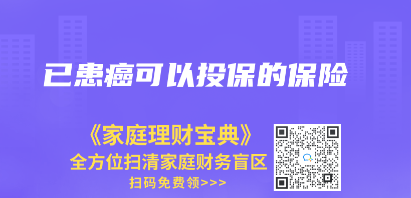 已患癌可以投保的保险插图