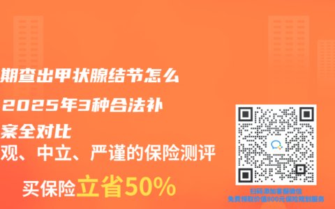 等待期查出甲状腺结节怎么办？2025年3种合法补救方案全对比