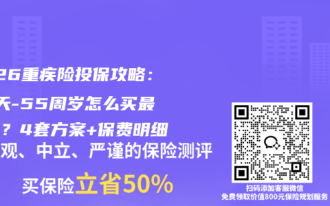 2026重疾险投保攻略：28天-55周岁怎么买最划算？4套方案+保费明细