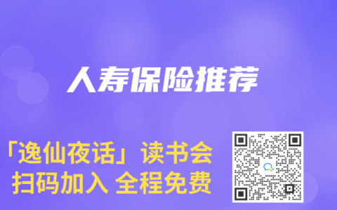 人寿保险推荐