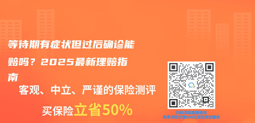 等待期有症状但过后确诊能赔吗？2025最新理赔指南插图