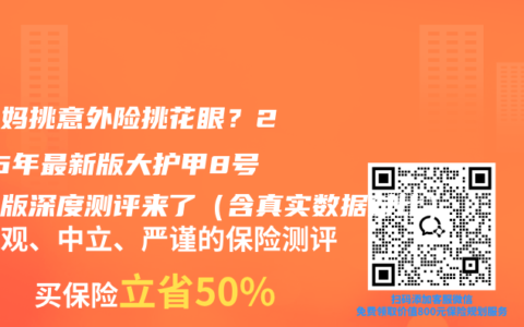 给爸妈挑意外险挑花眼？2026年最新版大护甲8号高龄版深度测评来了（含真实数据对比）