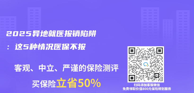 2025异地就医报销陷阱：这5种情况医保不报插图