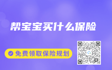 帮宝宝买什么保险