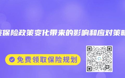 重疾保险政策变化带来的影响和应对策略