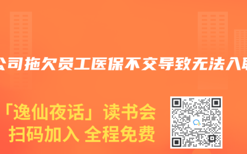 原公司拖欠员工医保不交导致无法入职