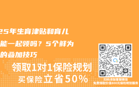 2025年生育津贴和育儿补贴能一起领吗？5个鲜为人知的叠加技巧
