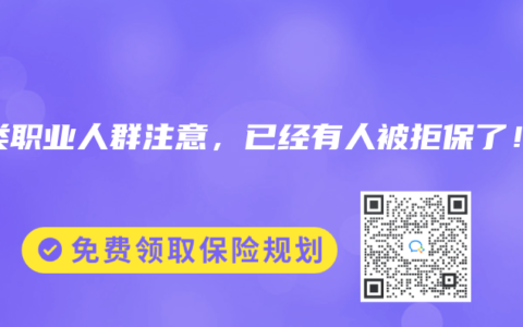 这类职业人群注意，已经有人被拒保了！