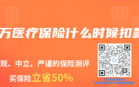 百万医疗保险什么时候扣款