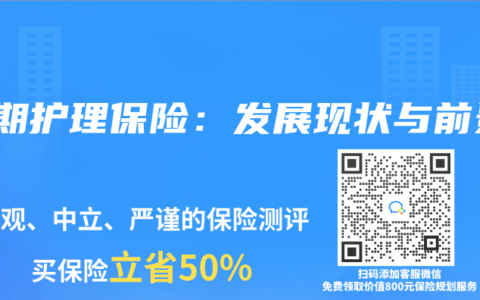 长期护理保险：发展现状与前景