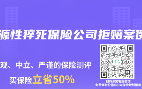 心源性猝死保险公司拒赔案例