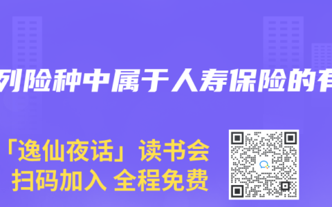 下列险种中属于人寿保险的有