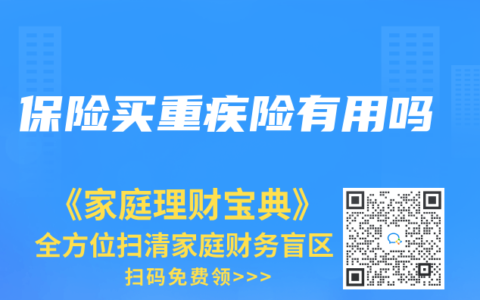 保险买重疾险有用吗