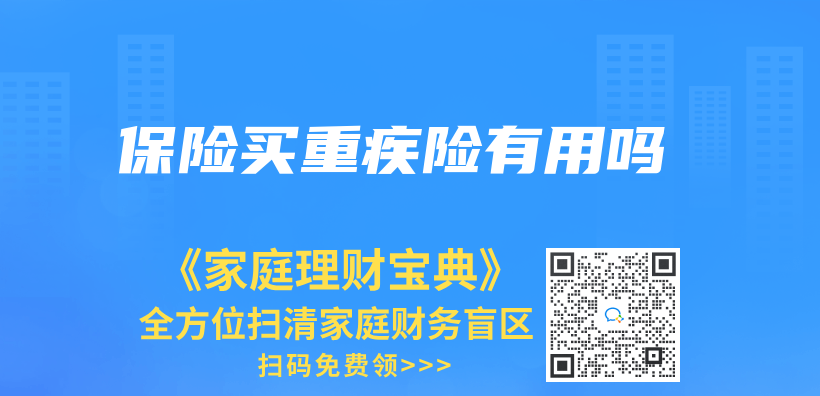 保险买重疾险有用吗插图