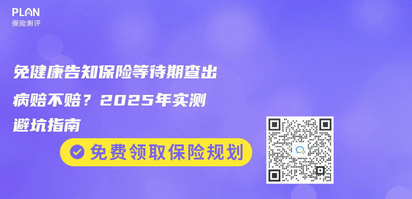 免健康告知保险等待期查出病赔不赔？2025年实测避坑指南插图