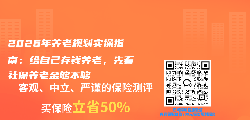 2026年养老规划实操指南:给自己存钱养老,先看社保养老金够不够插图 2026年养老规划实操指南:给自己存钱养老,先看社保养老金够不够插图